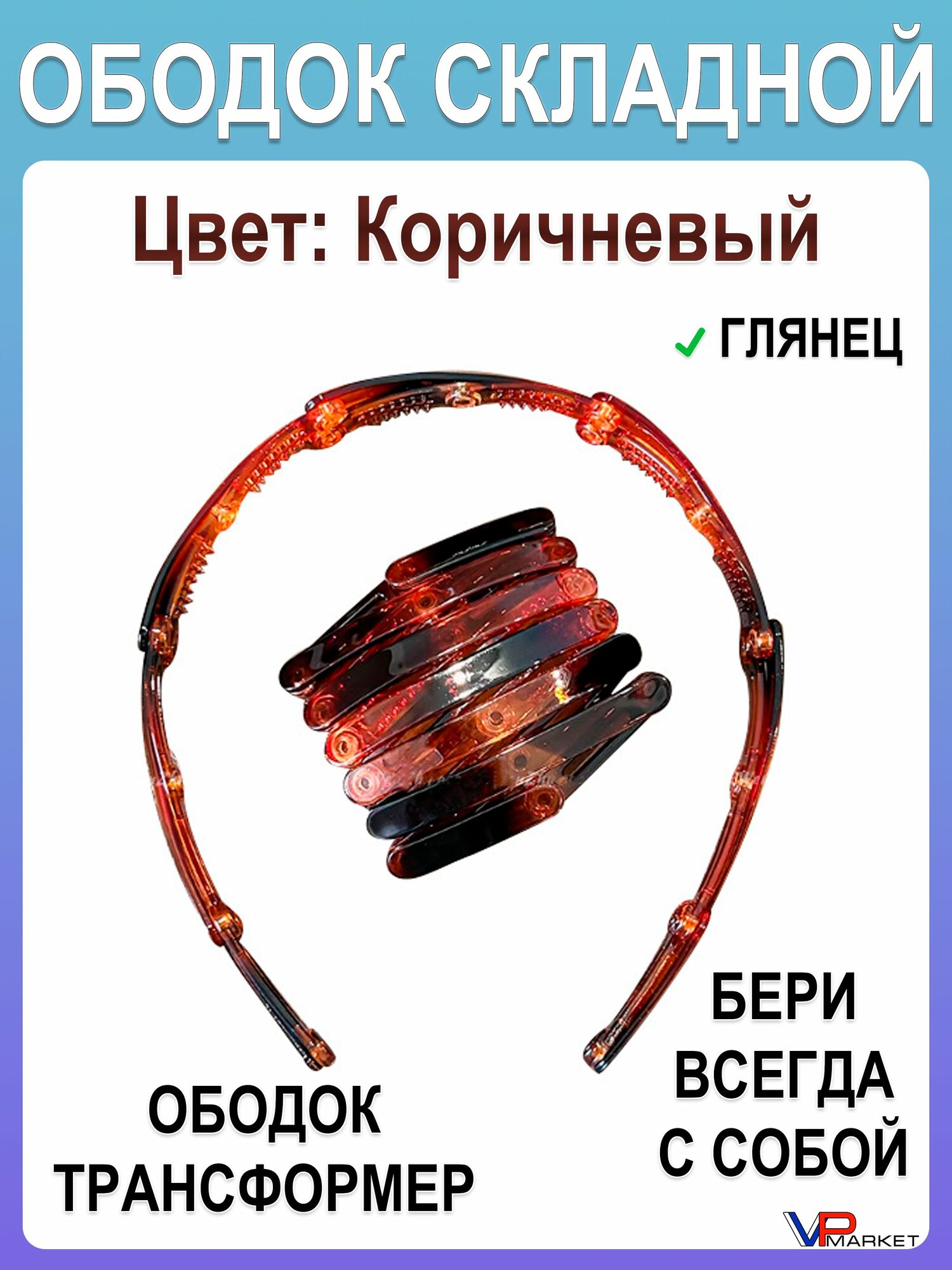 Ободок для волос складной трансформер коричневый глянцевый