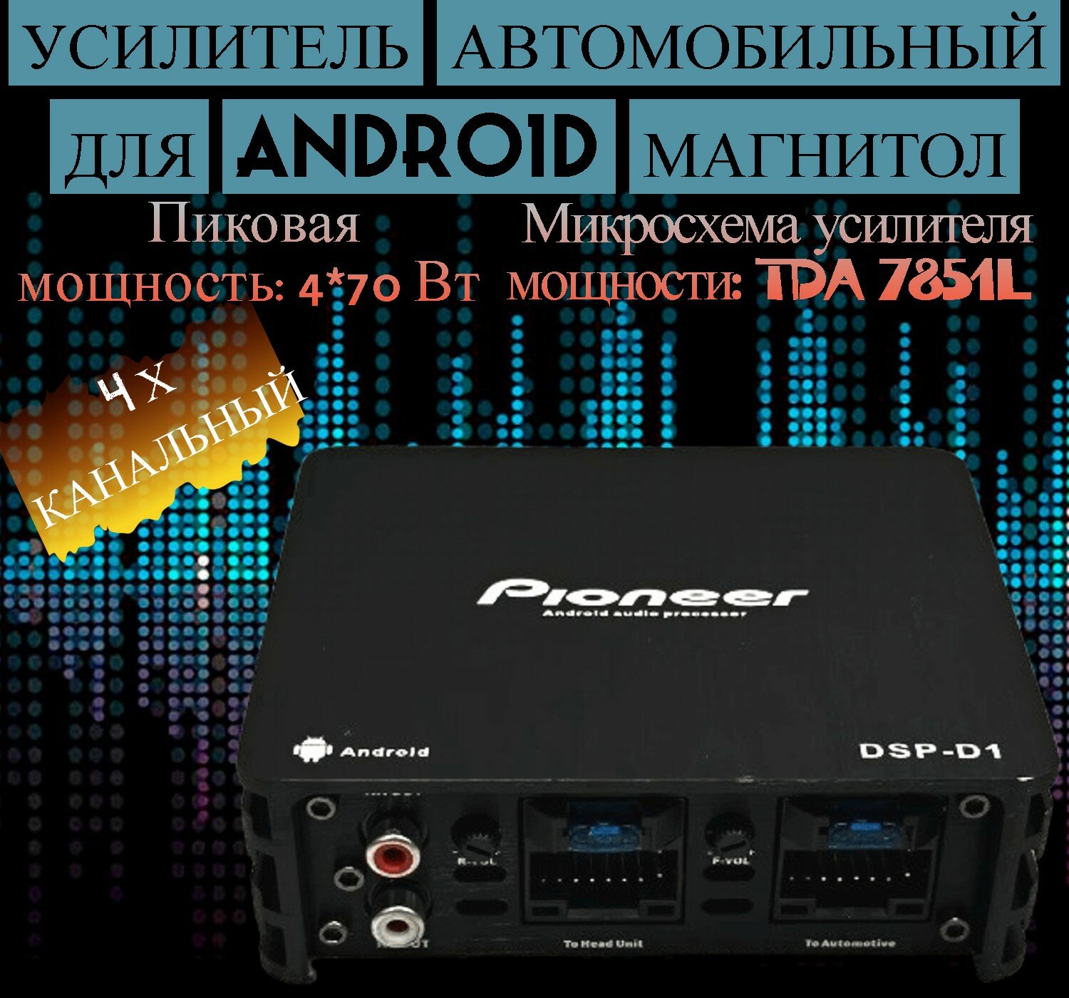 Усилитель Pioneer TS-D1 400Вт 4 канальный для Android черный. — фото 1