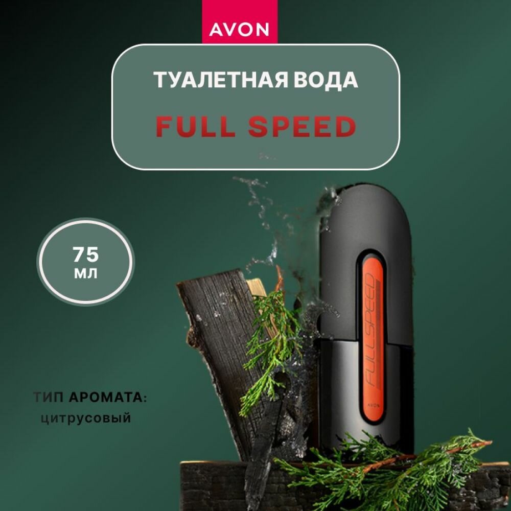 AVON/Туалетная вода Full Speed для него, 75 мл