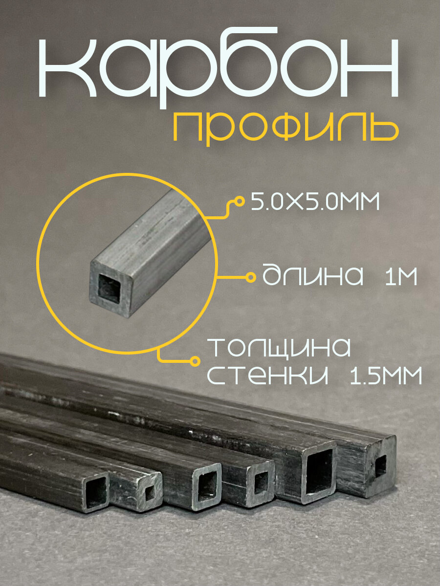 Карбоновый профиль (внутренний квадрат) 5,0х5,0х2,0х2,0х1000мм