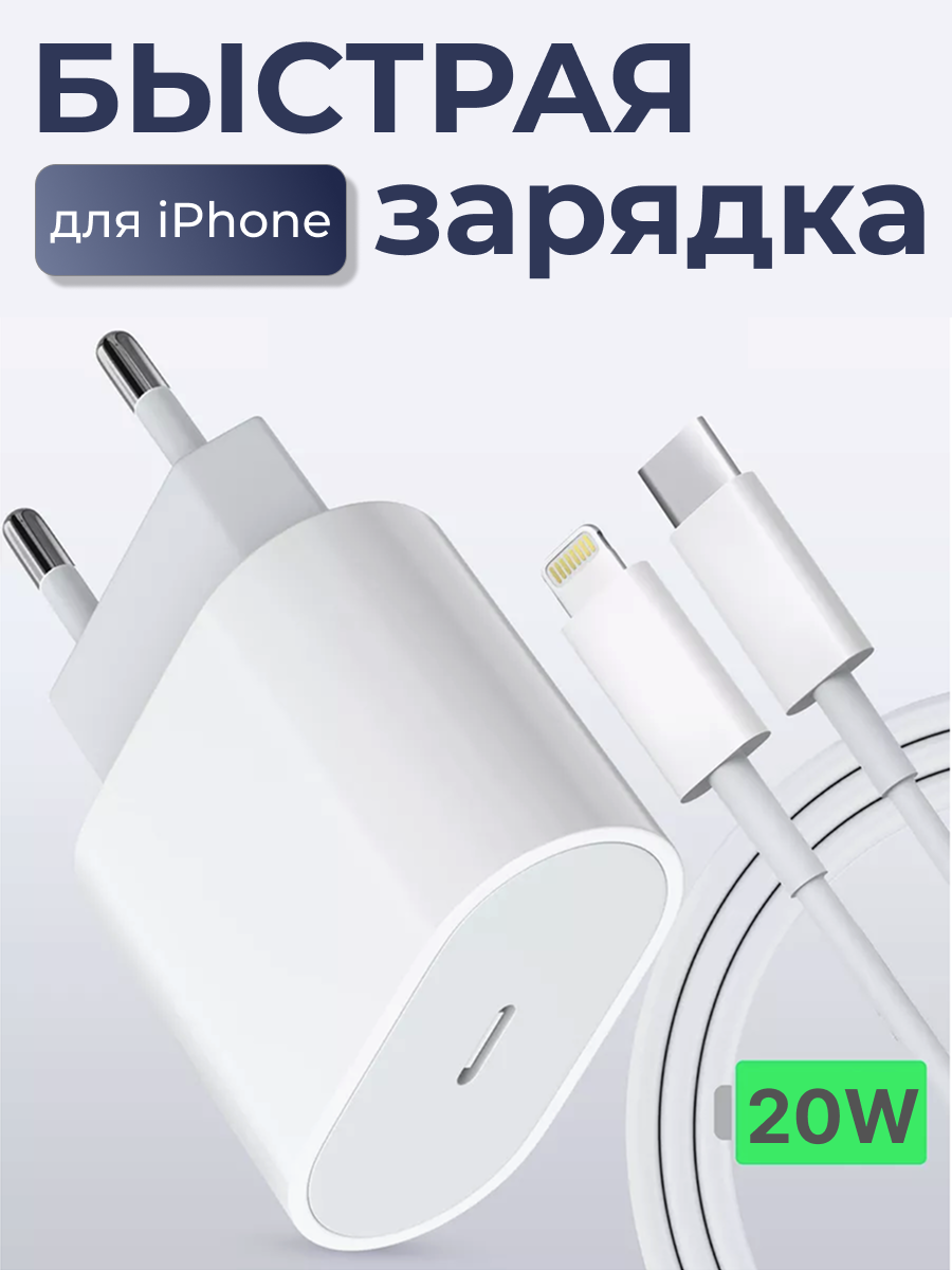 Зарядка для Айфона / Быстрая зарядка Type C / Провод для Айфона Lightning в комплекте