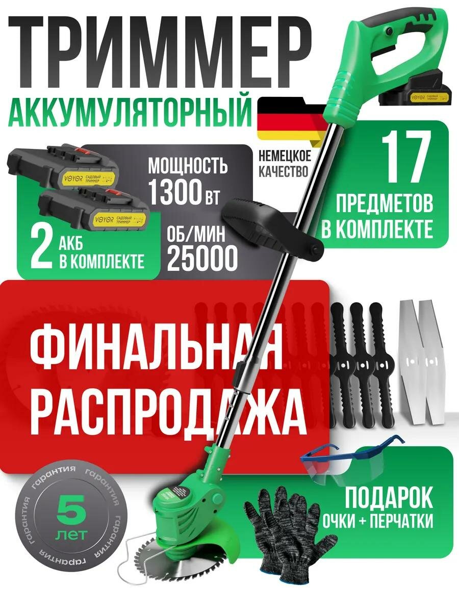 Триммер для травы аккумуляторный садовый ручной мощный, 1300Вт, 25000 об/мин, 2 АКБ