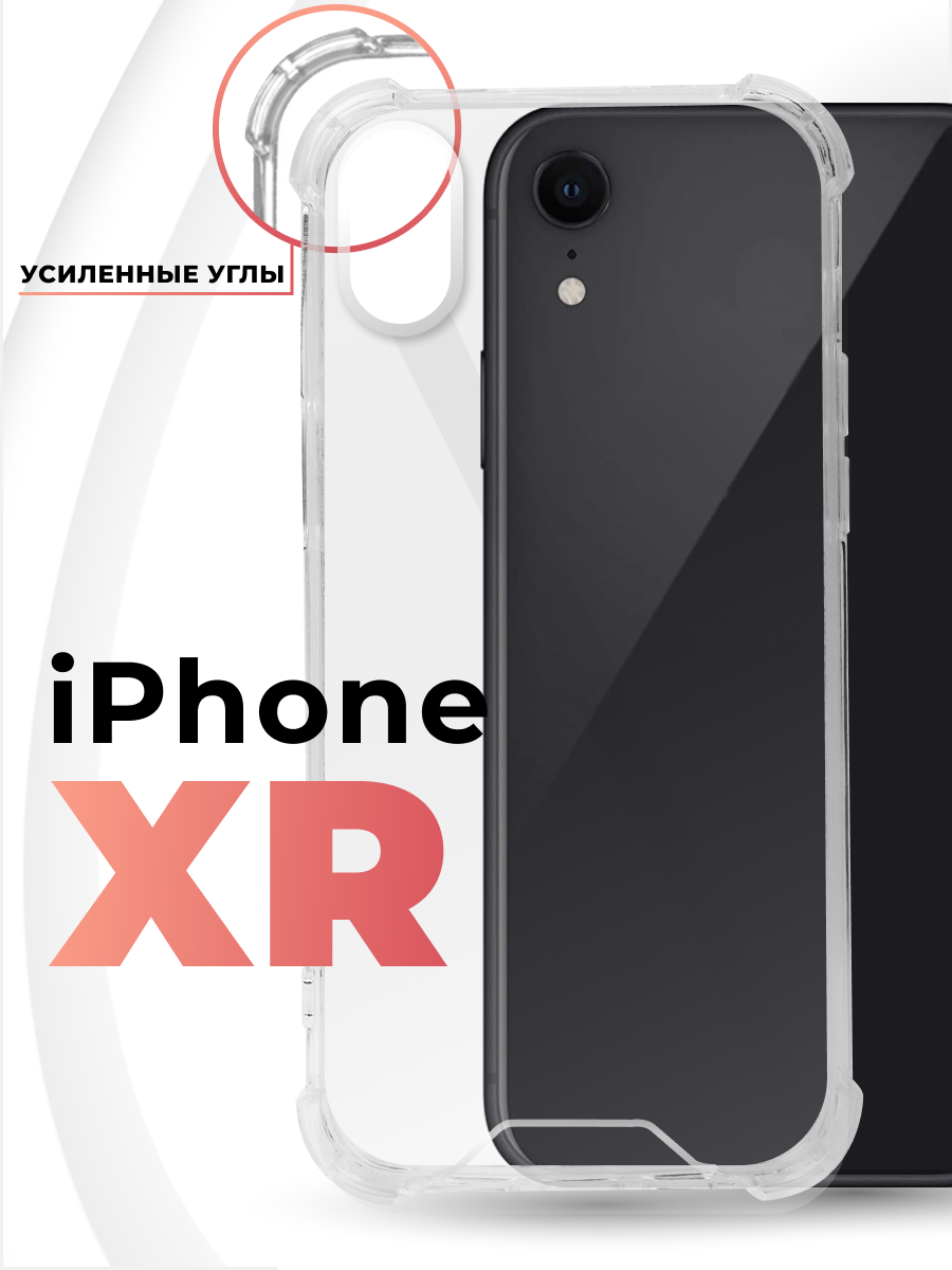 Чехол для iPhone XR противоударный, прозрачный силиконовый чехол с защитой углов и камеры
