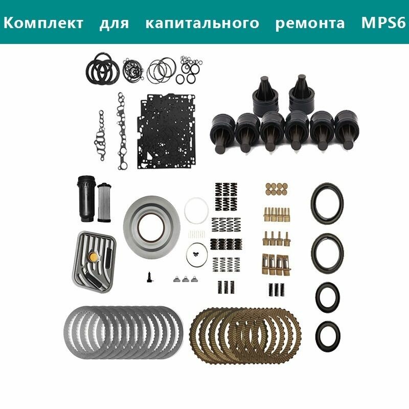MPS6 DCT470 6DCT450 для Ford пружинно-поршневой пакет трансмиссии уплотнение комплект