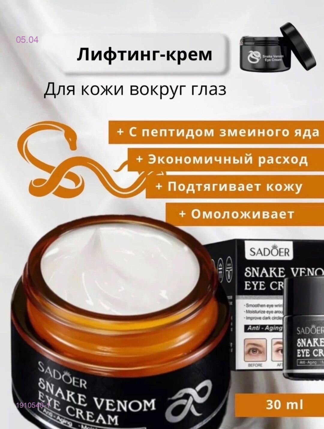 SADOER. Крем для кожи вокруг глаз против морщин со змеиным ядом, 30гр.