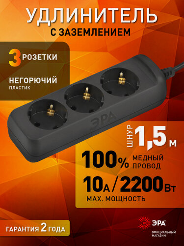 Изображение товара Удлинитель сетевой электрический с заземлением ЭРА UX-3e-1,5m-B 3 розетки, 1,5м, 10А, 3x0,75мм2