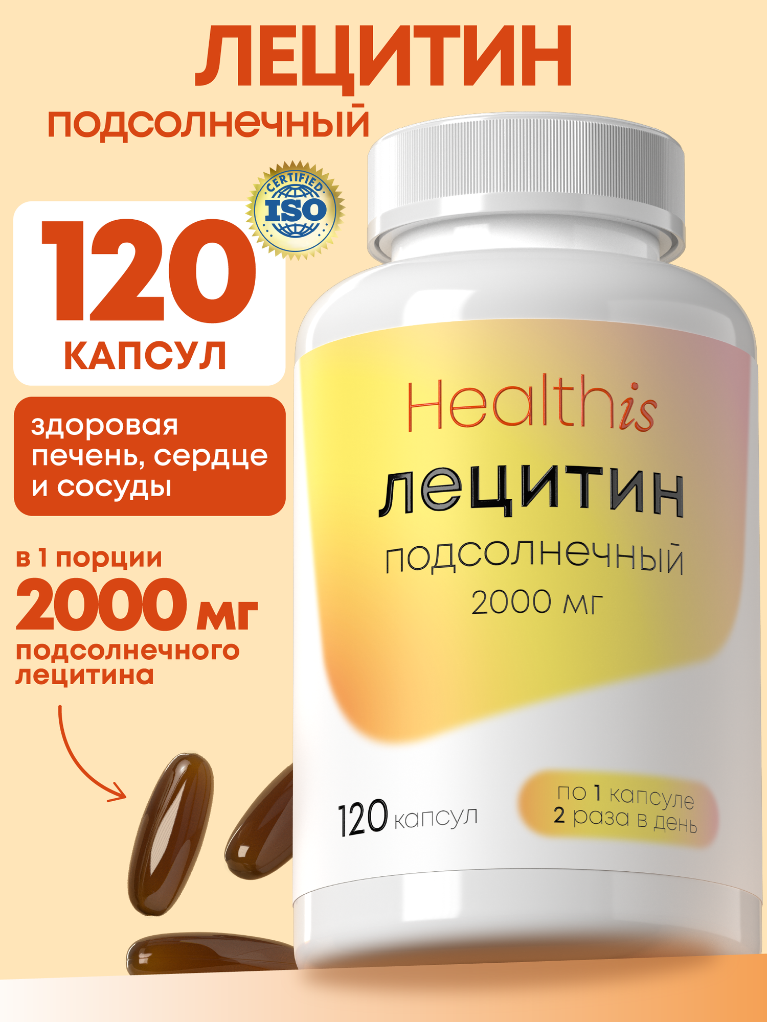Лецитин Подсолнечный 2000мг, HealthIs, комплекс витаминов от холестерина, для печени, сердца и сосудов, 120 капсул