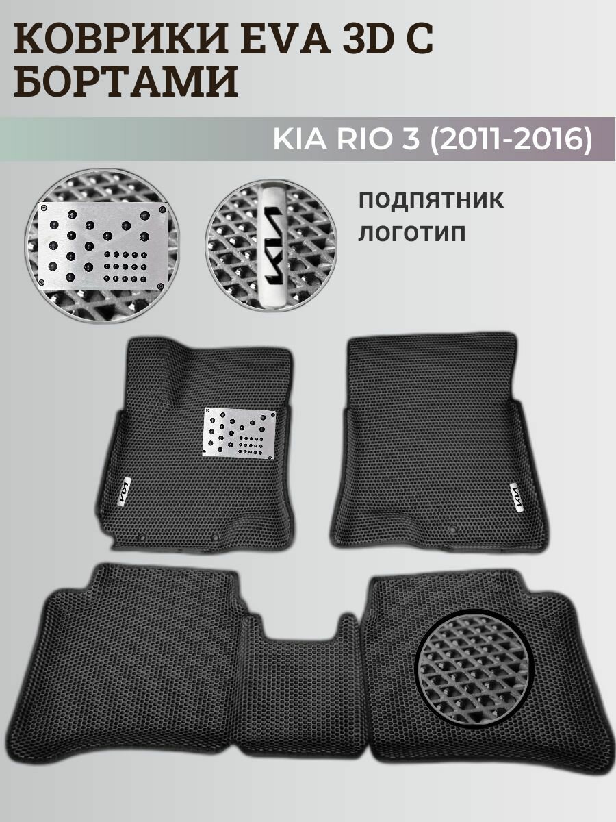 Коврики Киа Рио 3 / Kia Rio 3 поколения (2011-2016) с бортиками, 3D ковры EVA, ЕВА, ЭВА с бортами+подпятник+логотип