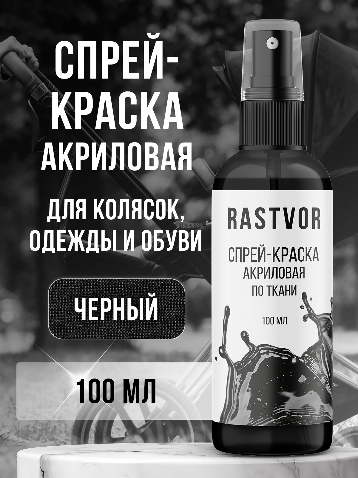 Спрей-краска RASTVOR, акриловая, для ткани/коляски/одежды, черная