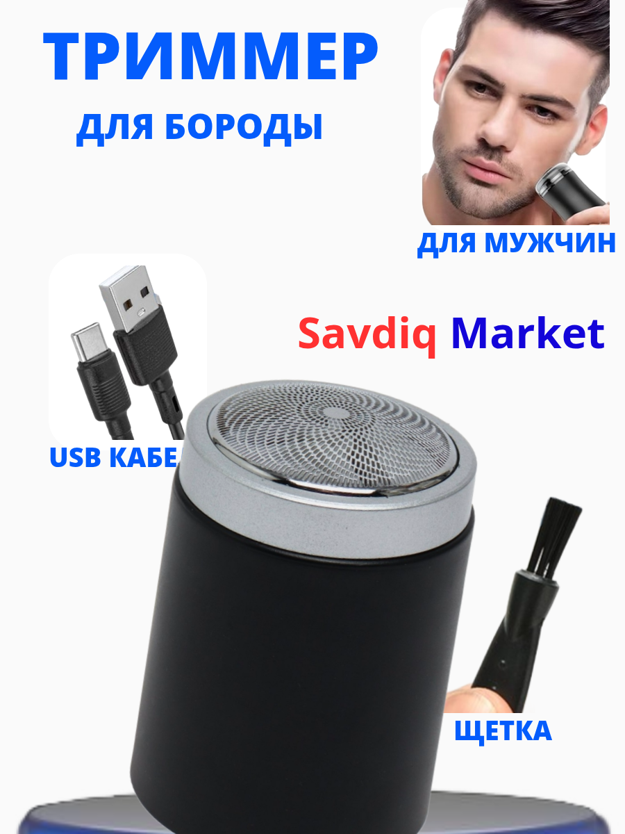 Триммер мужской для бороды, черный / Мини электробритва для мужчин / Шейвер портативный