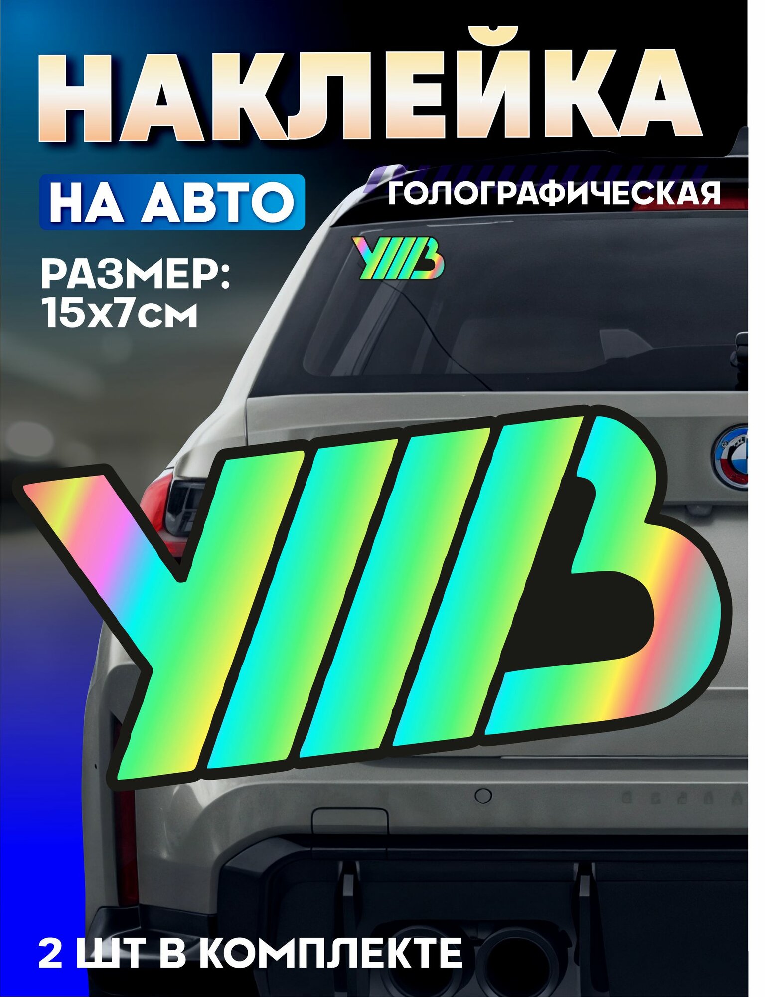 Светоотражающие наклейки на авто андеграунд уннв