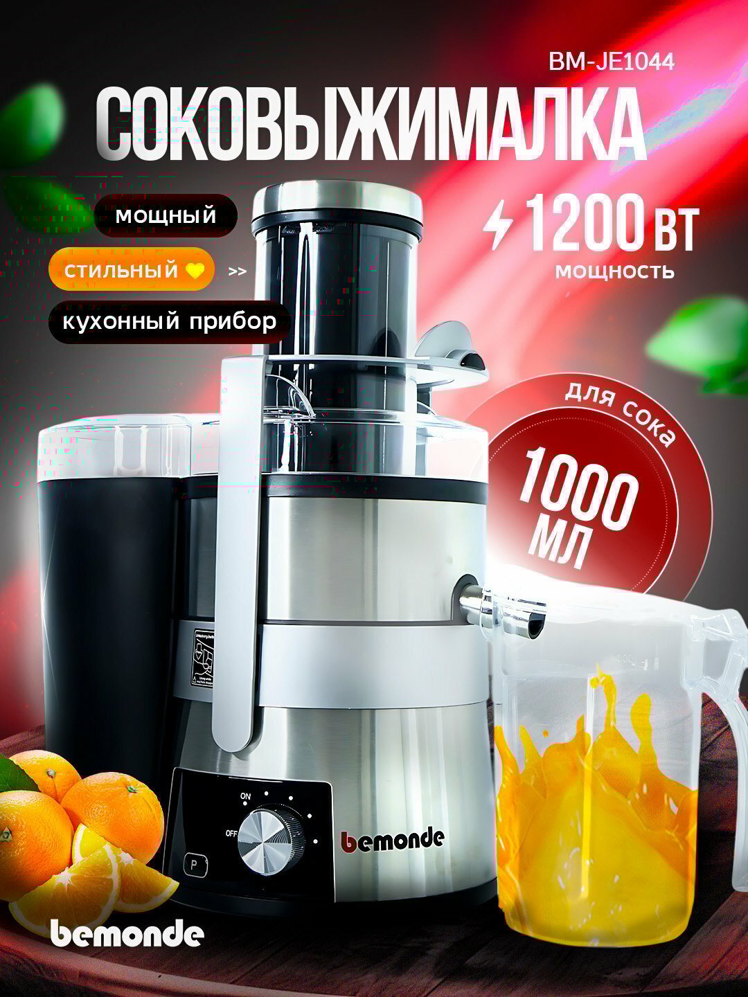 Соковыжималка Bemonde JM-JE1044, мощность 1200Вт, пять скоростей