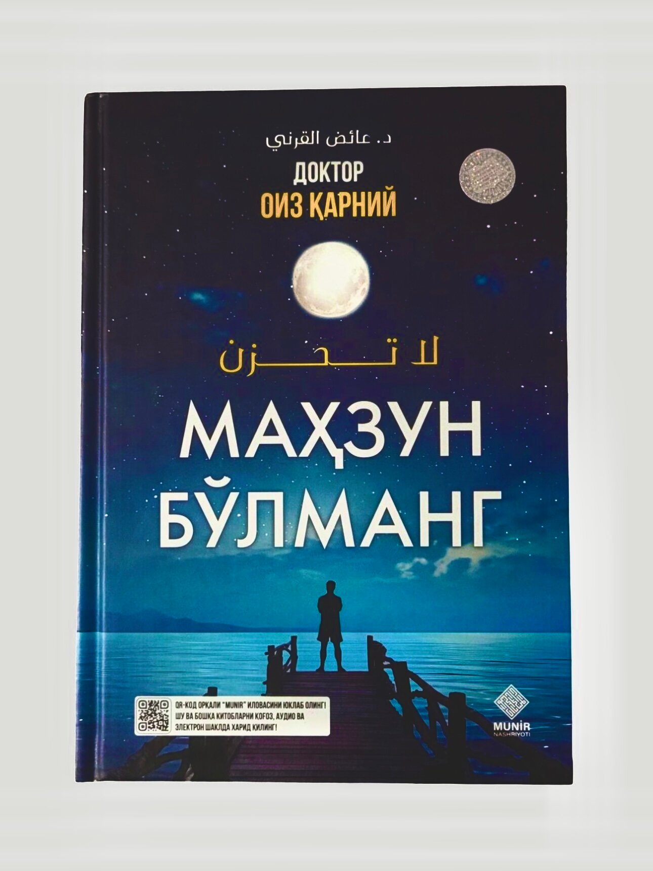 Книга "Маҳзун Блманг" на узбекском языке, религия (кириллица), автор Доктор Оиз арний , твёрдая обложка