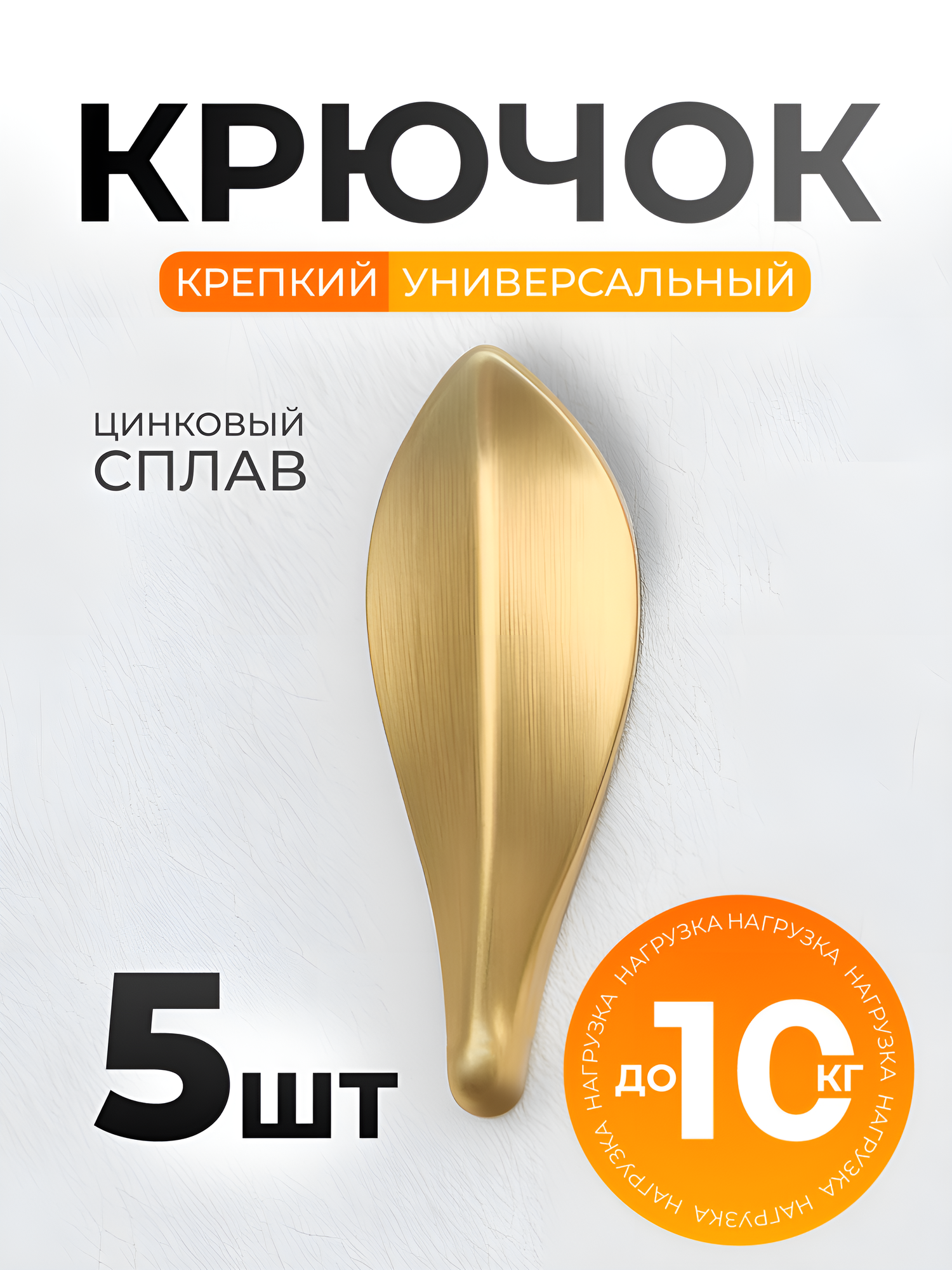 Крючки металлические настенные набор для одежды для полотенец для кухни в прихожую в ванную матовое золото комплект из 5 штук