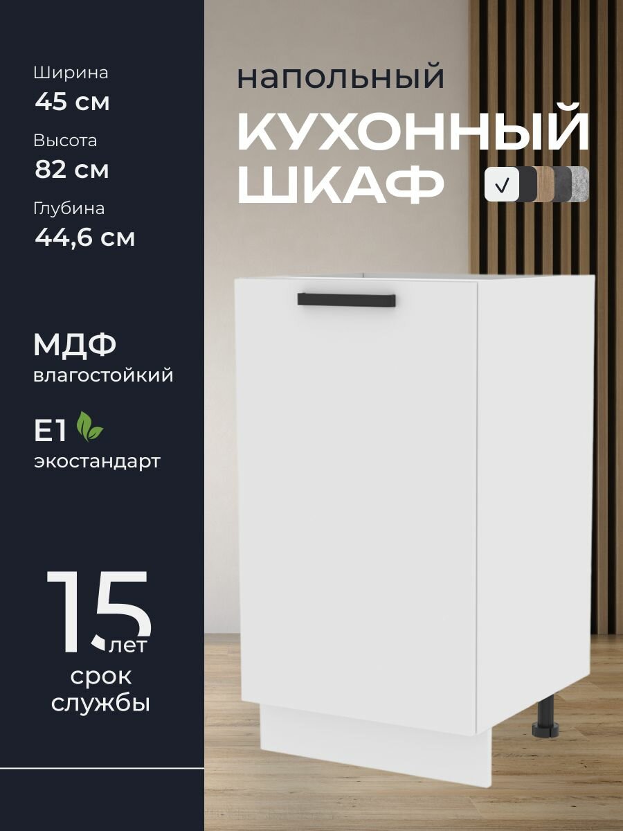 Кухни про Кухонный шкаф напольный модуль Н45 ширина 45 см влагостойкий МДФ цвет: Белый 45х82х446 см 1 шт.