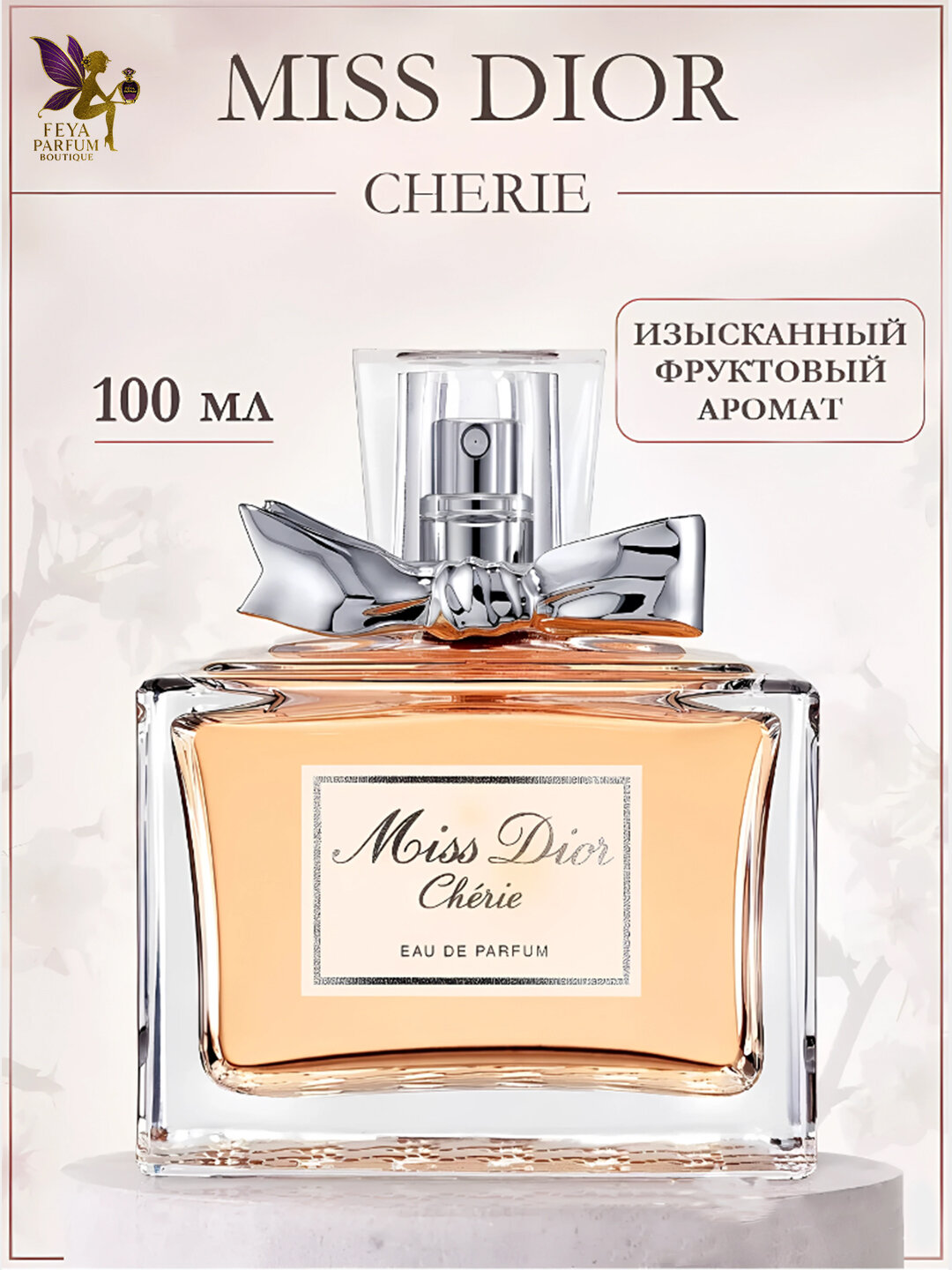 Духи женские Miss Dior Chérie Eau de Parfum, 100 мл