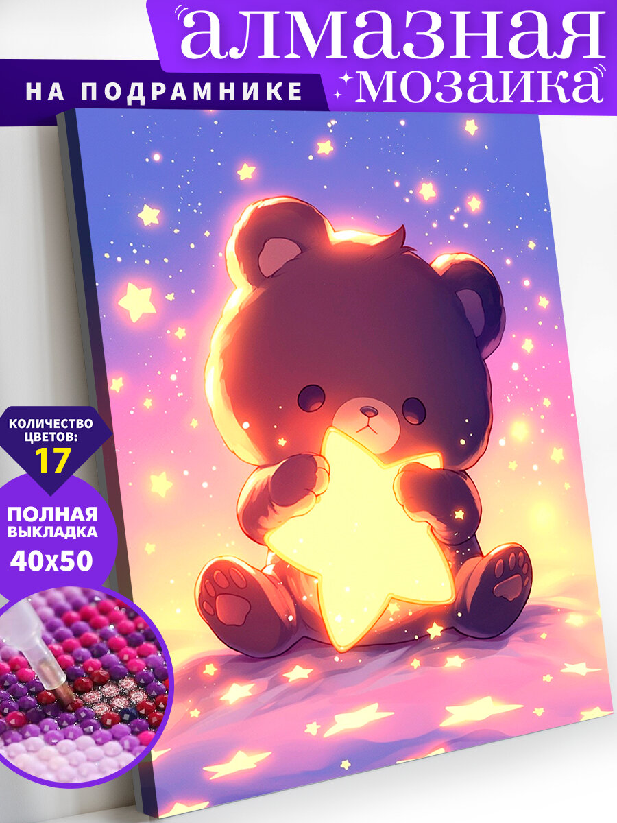 Алмазная мозаика на подрамнике 40х50 см. Мишка со звездой. Алмазная вышивка. Картина стразами