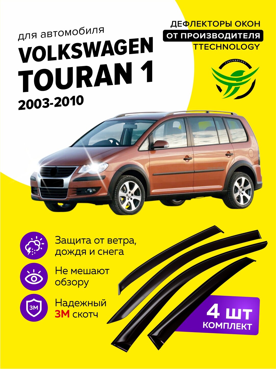 Дефлекторы боковых окон Volkswagen Touran 1 (Фольксваген Туран) 2003-2010, ветровики на двери автомобиля, ТТ