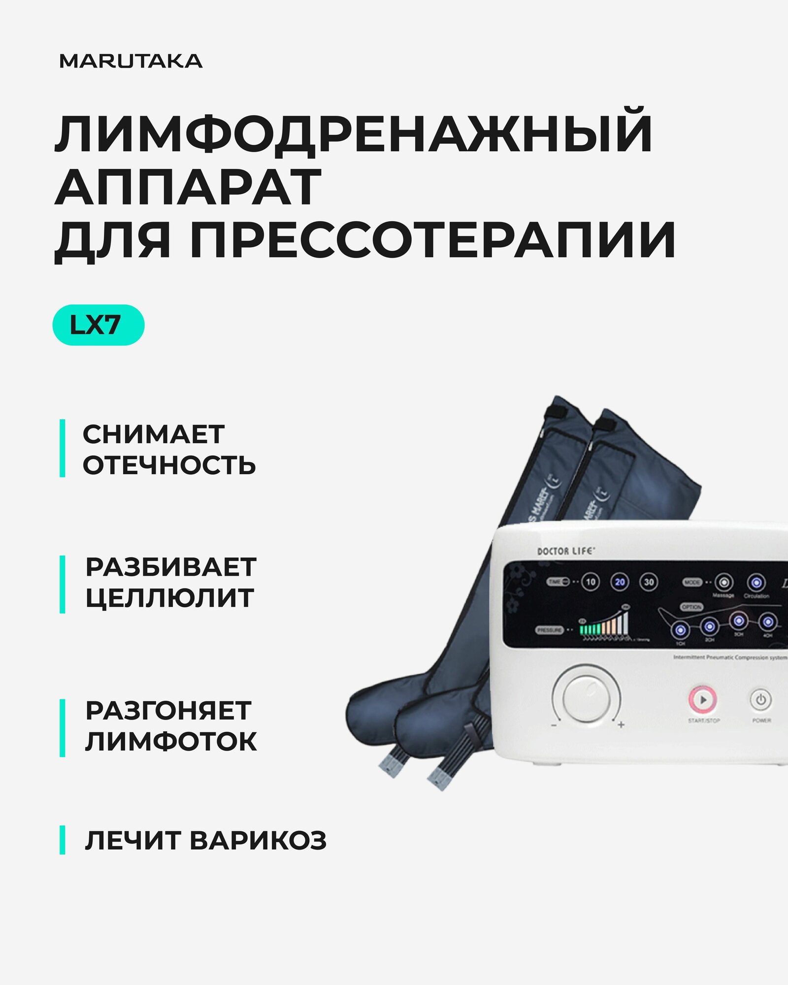 Аппарат для лимфодренажа и прессотерапии Doctor Life LX 7, 2 режима работы (компрессионный массаж, лимфодренаж), давление 200 мм. рт. ст, длинные манжеты для ног размера XL