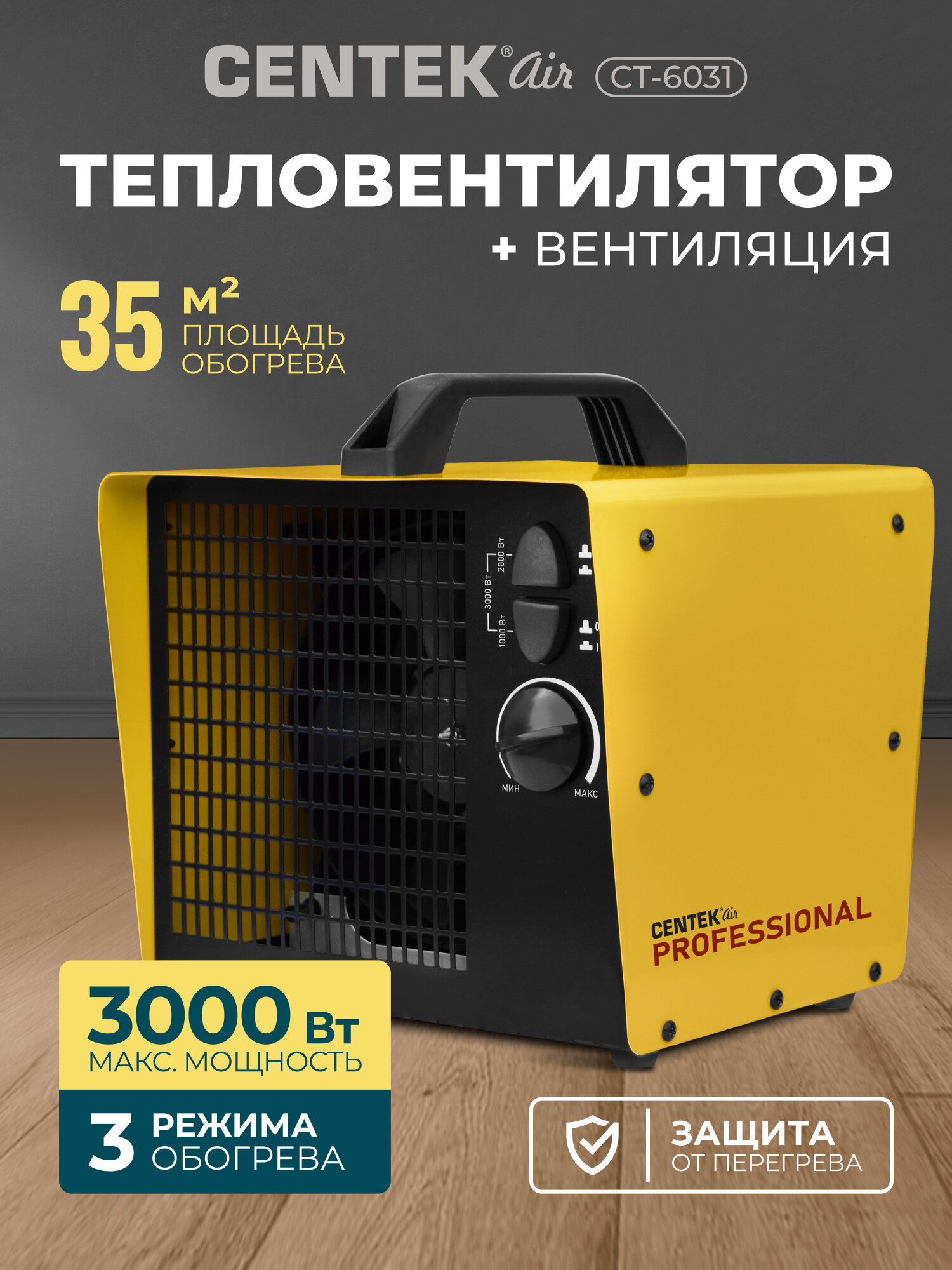 Тепловентилятор электрический CENTEK CT-6031: 3000Вт 35м3 3 режима работы защита от перегрева обогреватель