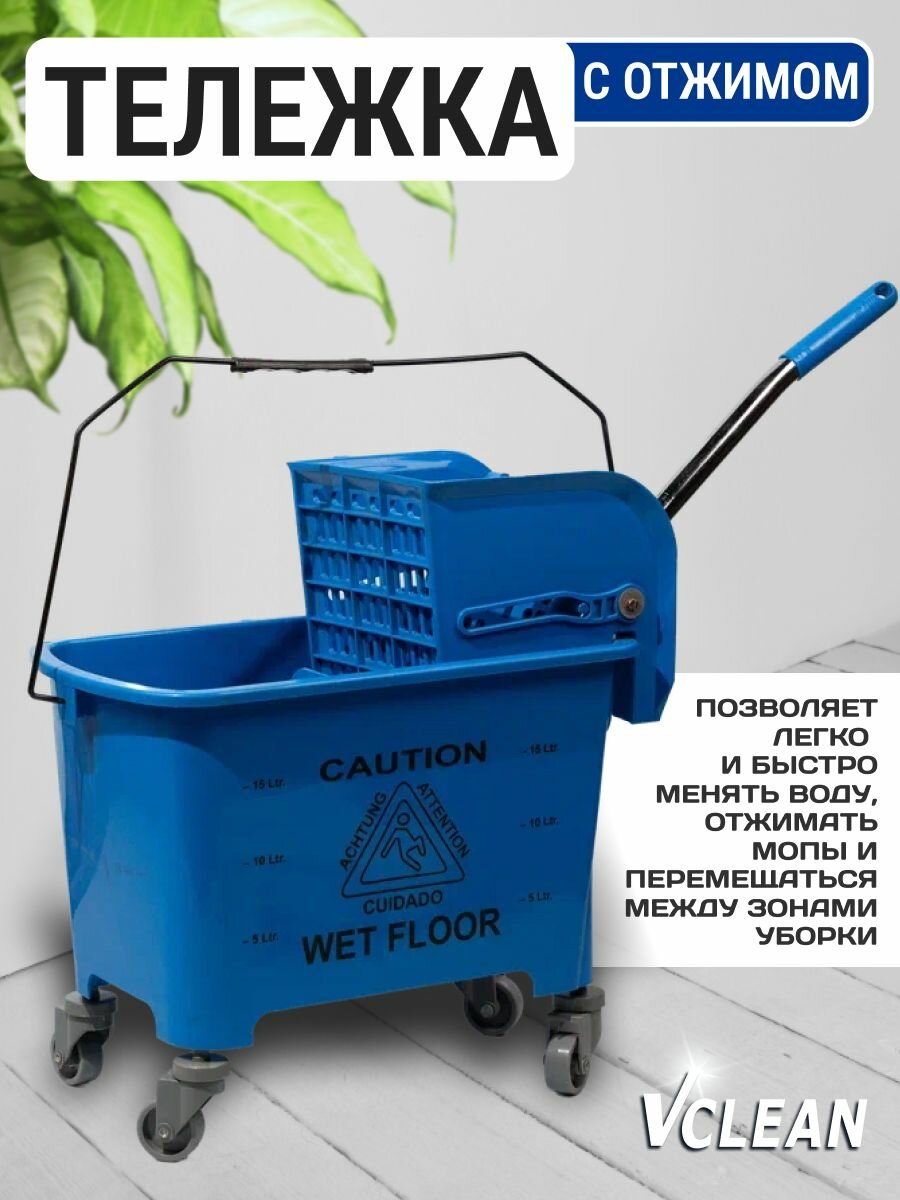 Тележка для уборки на колесах с отжимом и ведром с перегородкой Vclean, синий