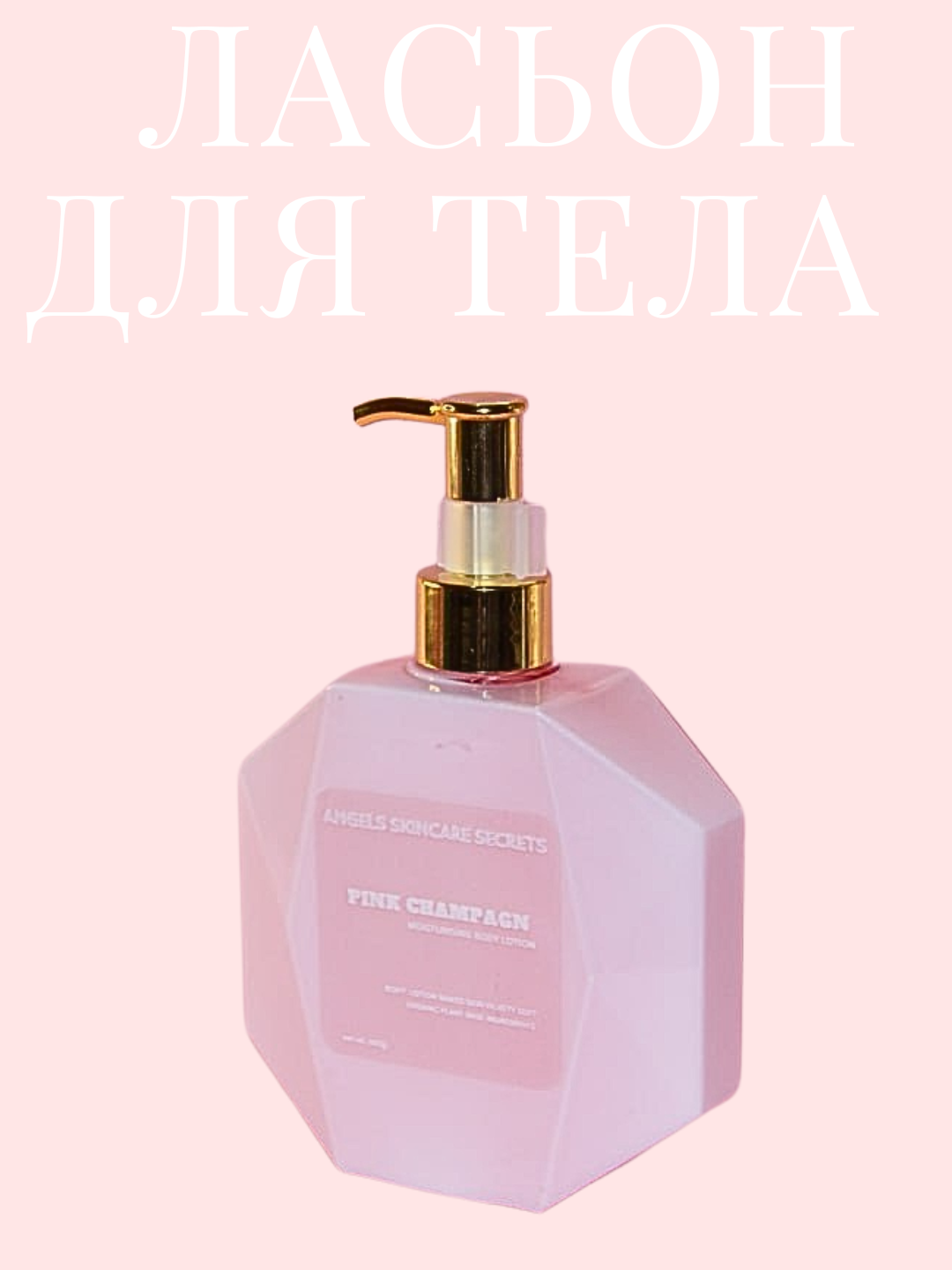 Лосьон для тела, глубокое увлажнение вуалевая текстура, Pink Champagne, 300 мл