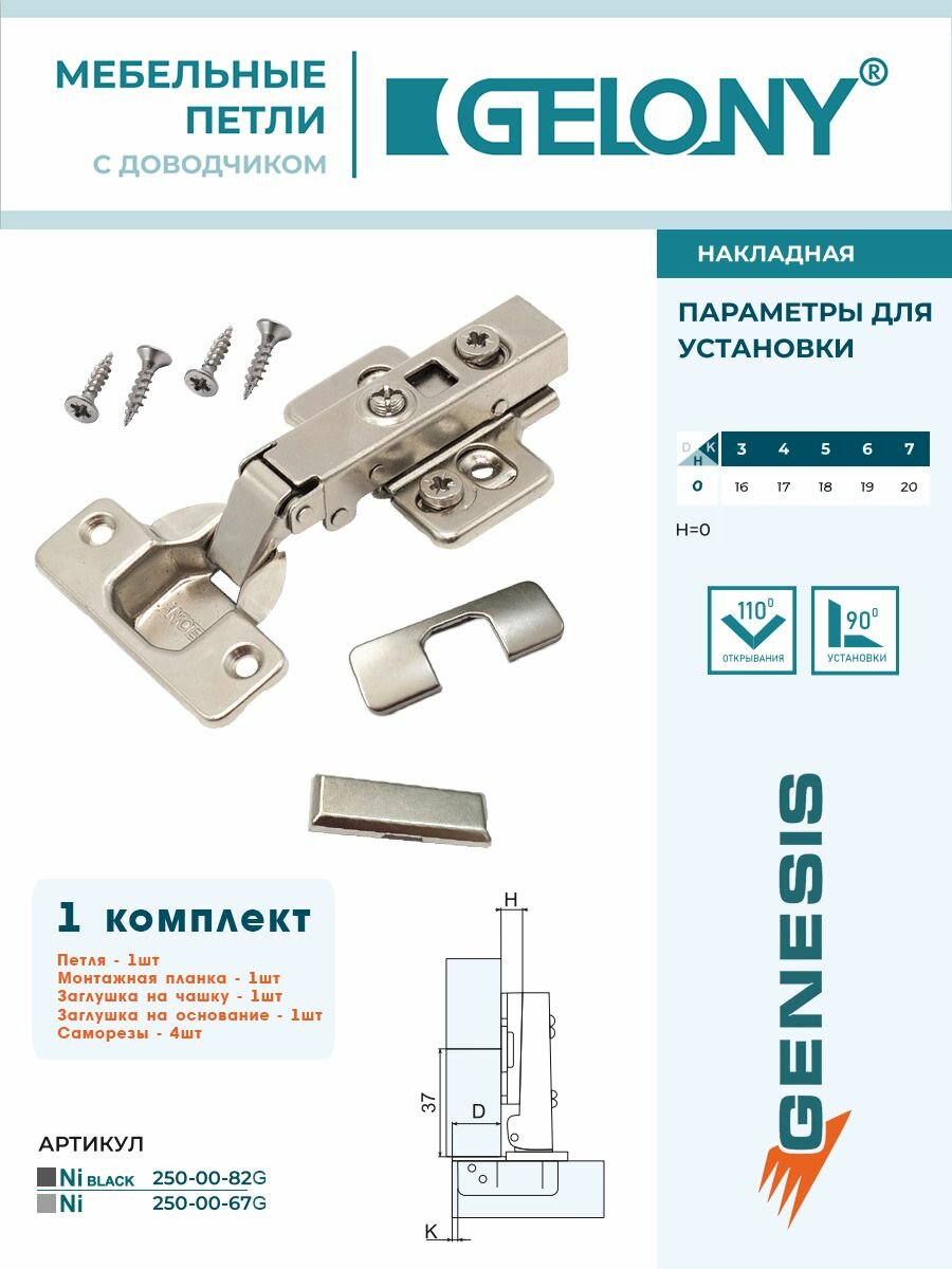Петля мебельная Gelony GENESIS накладная 3D с доводчиком Soft-close Clip On никель 1 компл