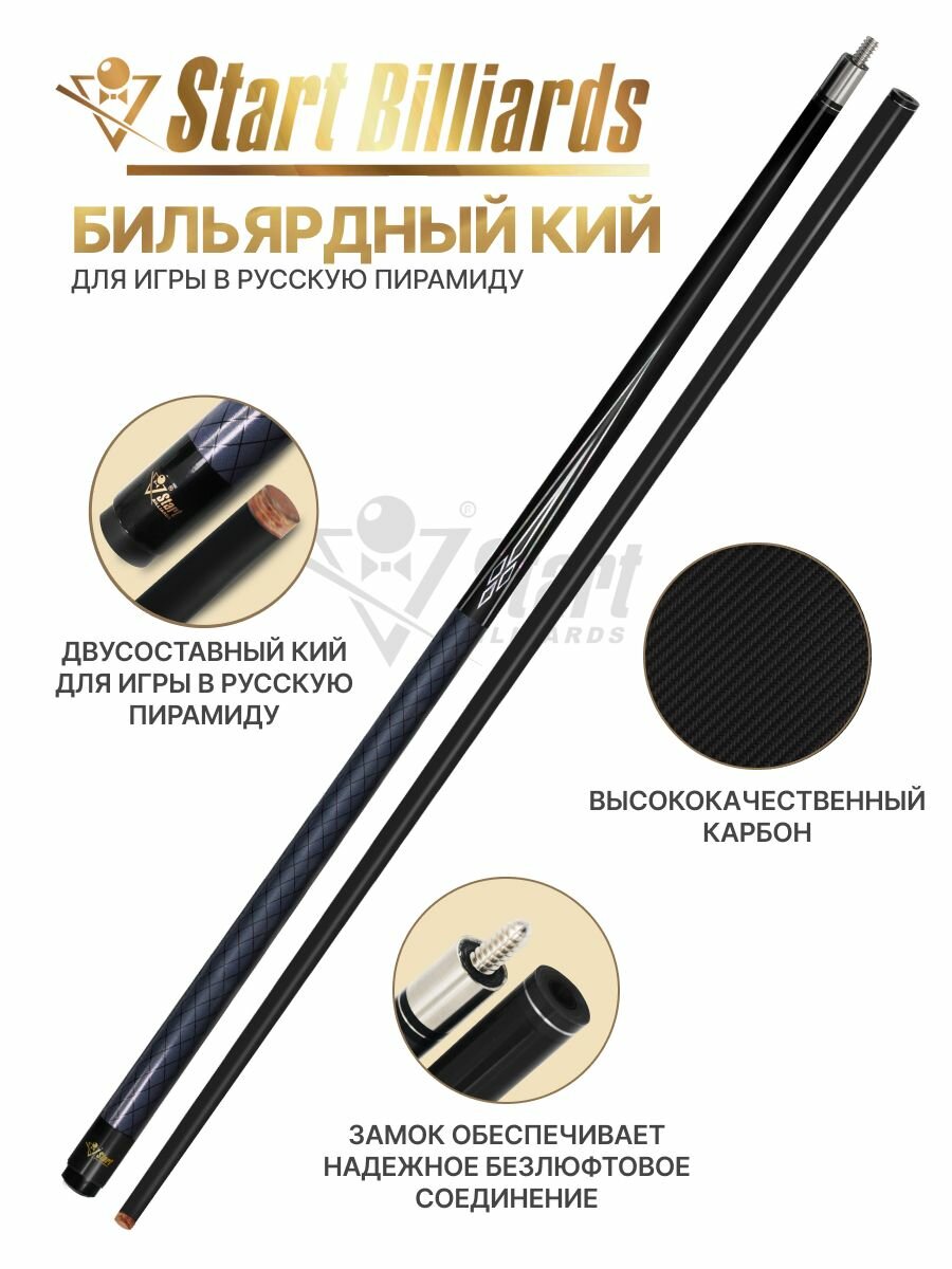 Кий для бильярда русского Startbilliards Карбон разборный160 см серый
