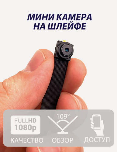 Изображение товара Мини видеокамера Wi-Fi на шлейфе (SHMCV1) с записью по датчику движения + speed карта памяти на 32GB в комплекте