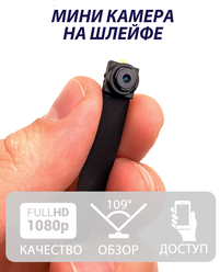 Мини видеокамера Wi-Fi на шлейфе (SHMCV1) с записью по датчику движения + speed карта памяти на 64GB в комплекте