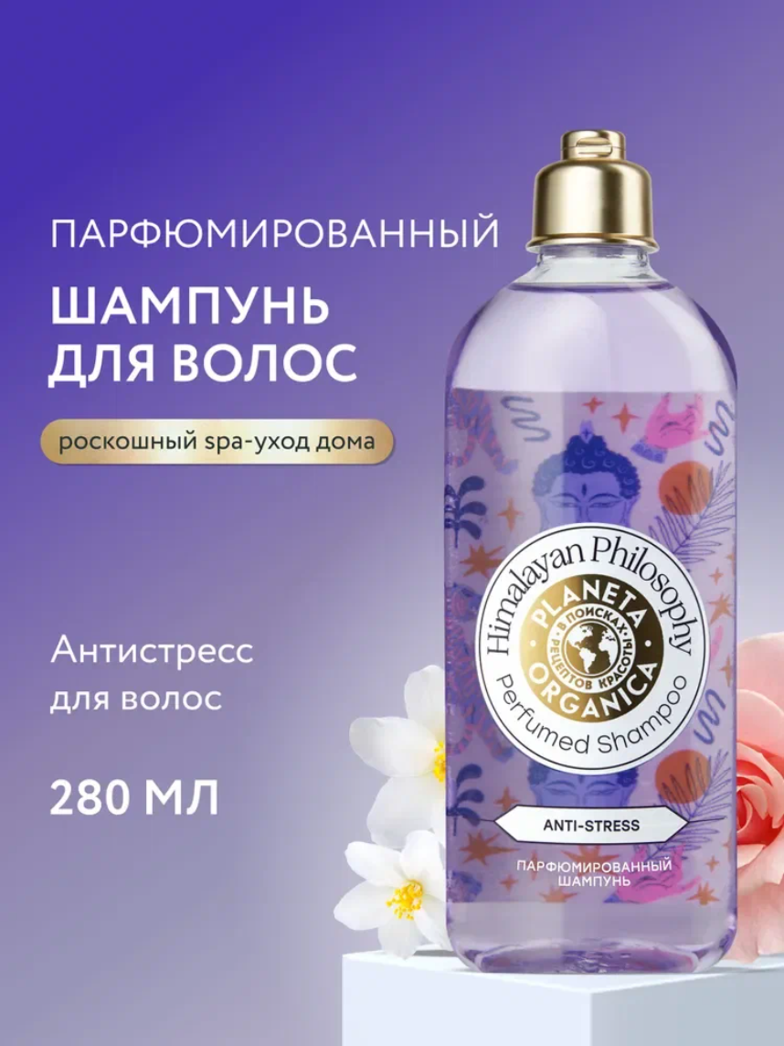 Planeta Organica Himalayan Philosophy Anti-stress Парфюмированный шампунь для объема волос увлажняющий питательный 280 мл