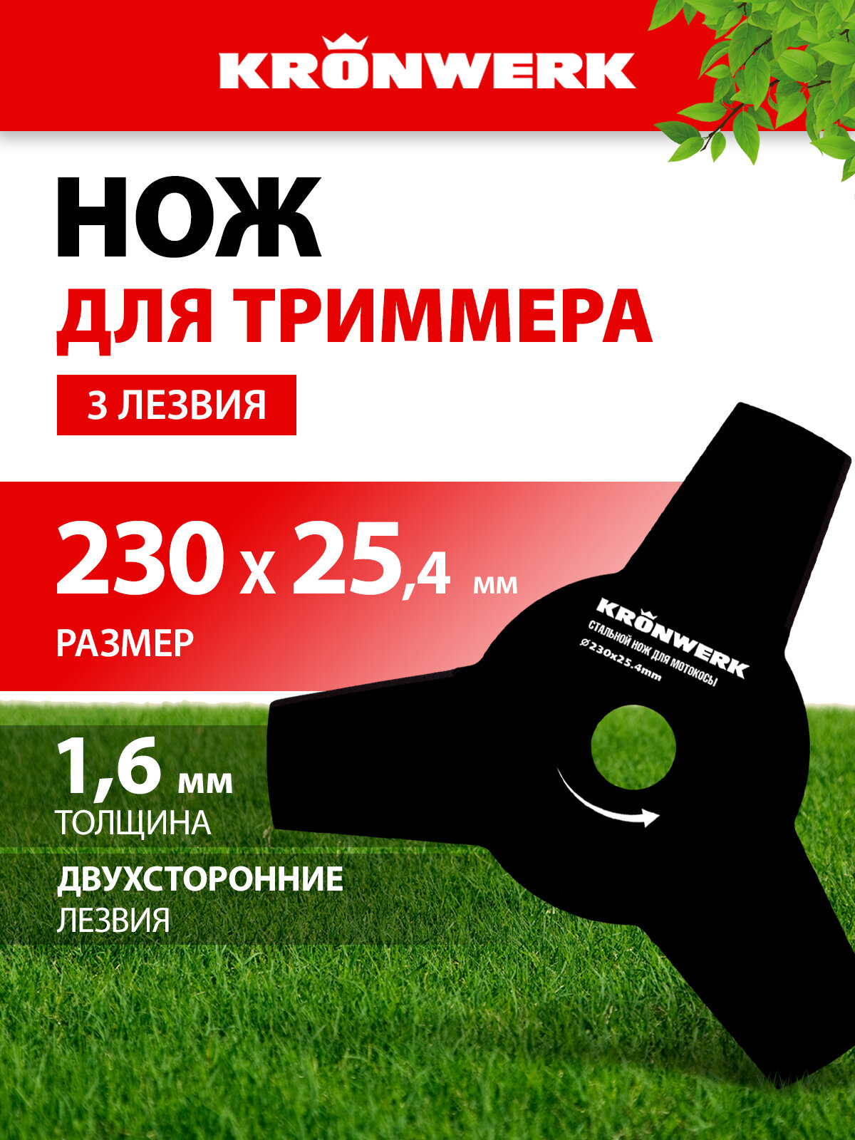 Нож для триммера Kronwerk  230 х 25 4 мм  3 лезвия  сталь 50 толщиной 1 6 мм  двухсторонняя заточка  96341