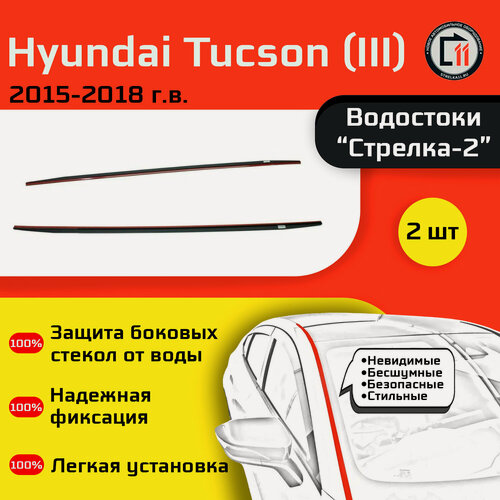 Изображение товара HYUNDAI TUCSON 2015-2018г. в. (III) - Дефлектор (водосток) лобового стекла Стрелка-2