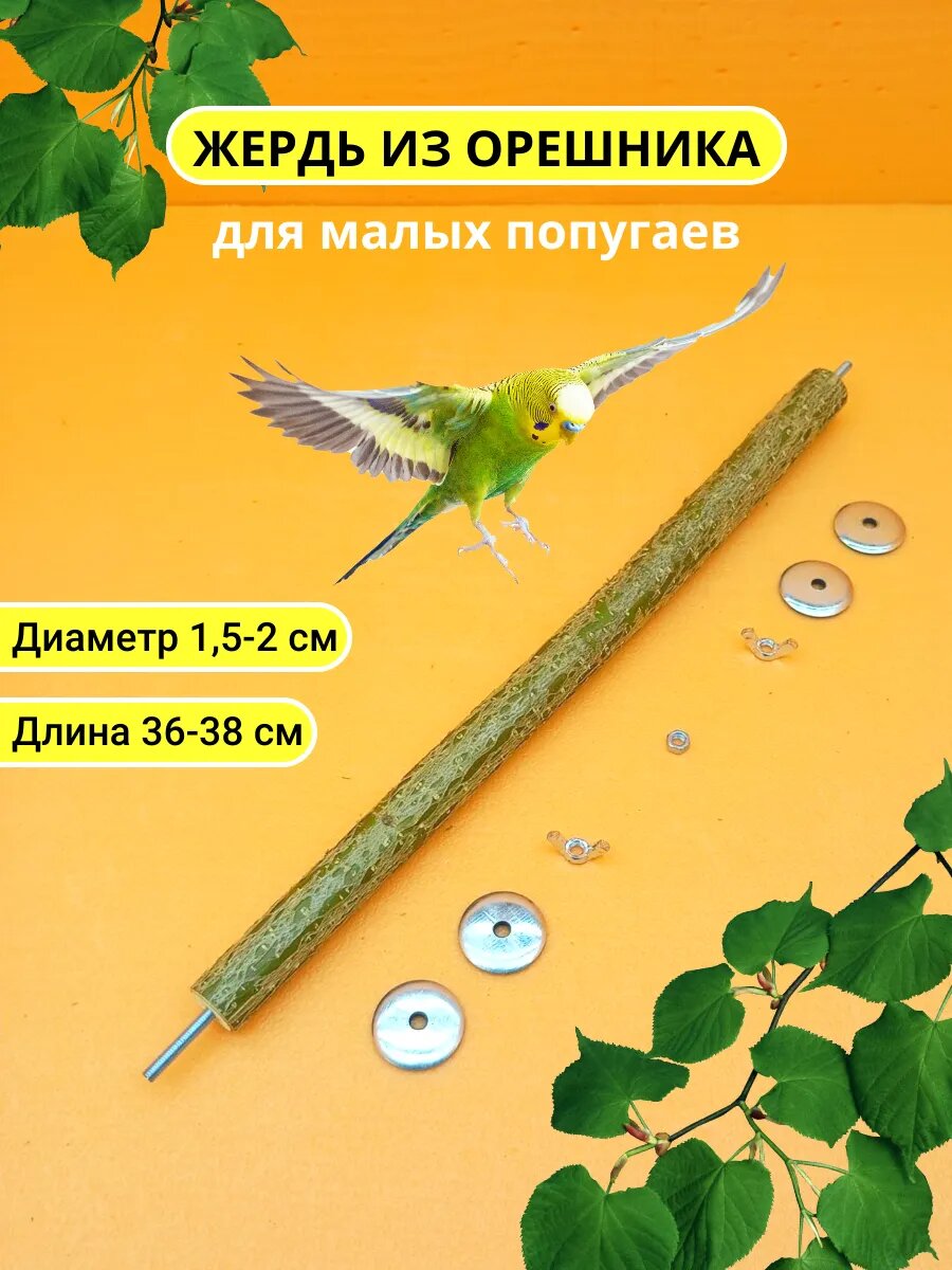 Жердочка для малых попугаев и птиц D15-2 L36-38