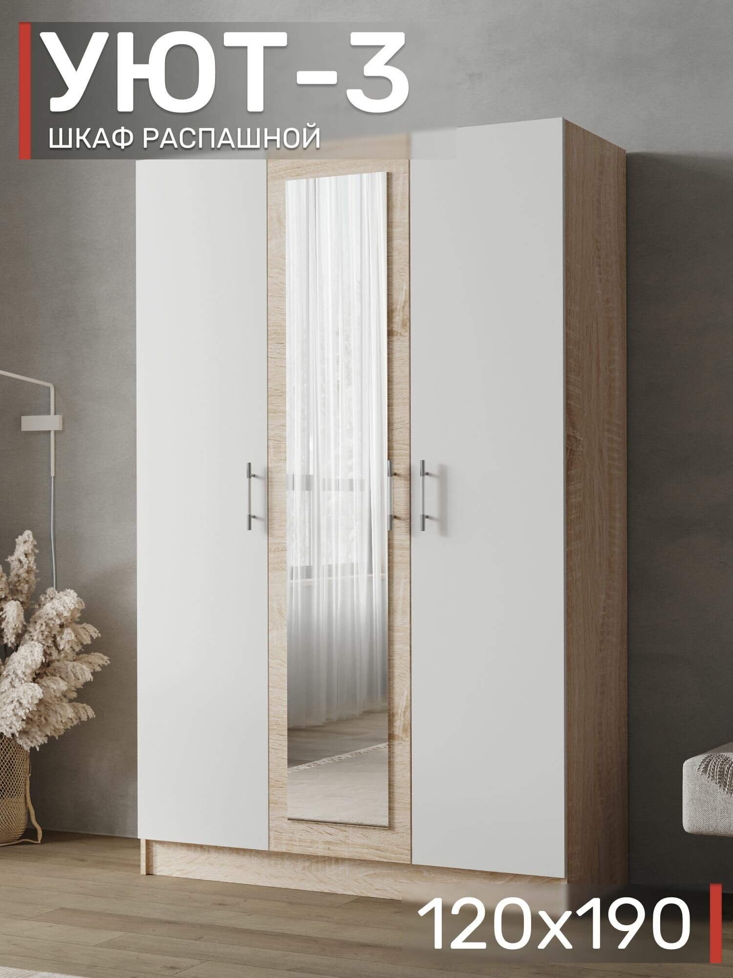 ВМ Мебель Шкаф распашной с зеркалом Уют-3 Белый/ Дуб сонома