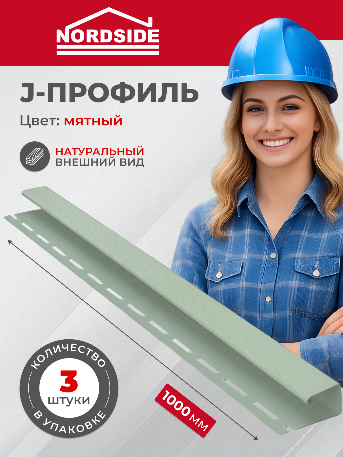 J-профиль Nordside мятный 1 м х 3 шт ПВХ торцевая планка