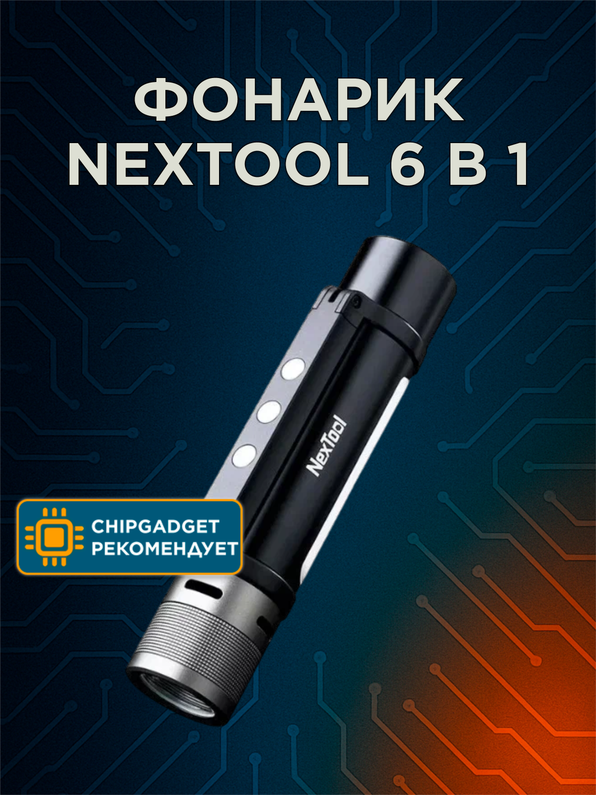 Многофункциональный фонарик NexTool 6 in 1 Thunder Flashlight Portable - NE20030 черный CN
