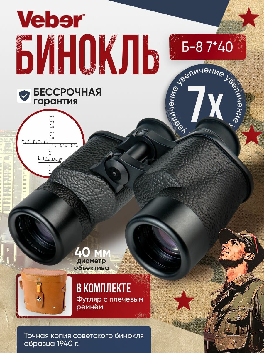 Бинокль Veber СССР Б-8 7х40