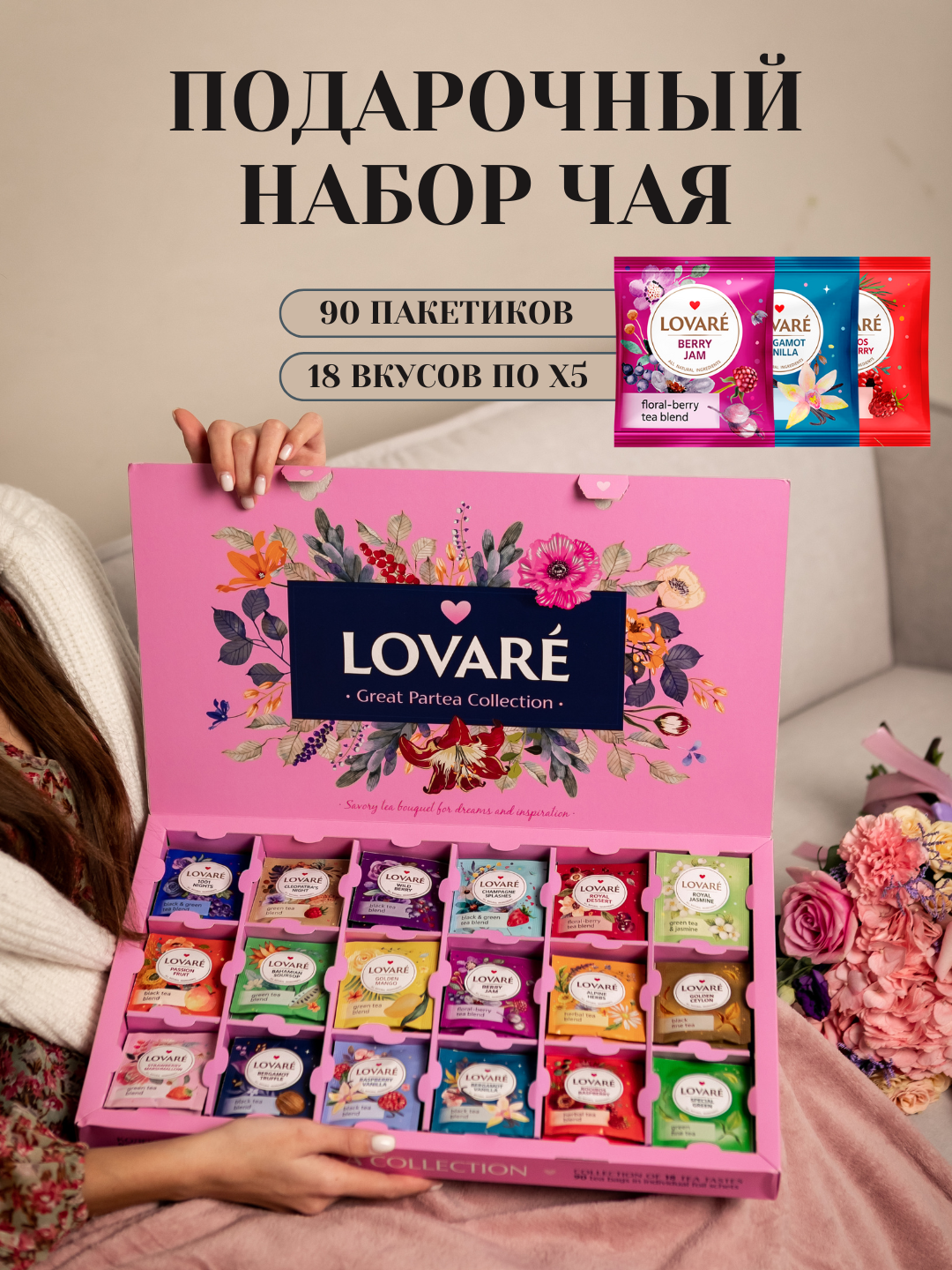 Подарочный набор Lovare Great Partea, 90 ароматных чайных пакетиков