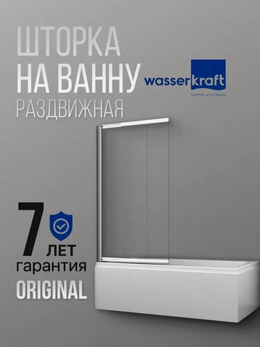 Изображение товара Стеклянная шторка для ванной WasserKRAFT 41S02-80, 80х140 см, стекло 6 мм