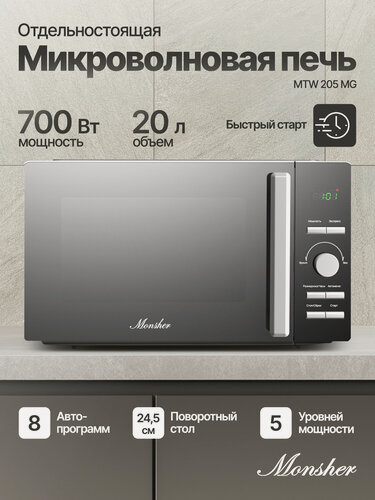 Изображение товара Отдельностоящая микроволновая печь Monsher MTW 205 MG (Модификация 2026 года)