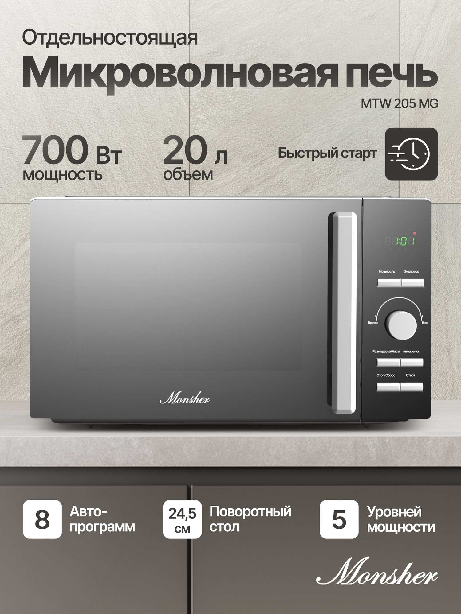 Отдельностоящая микроволновая печь Monsher MTW 205 MG (Модификация 2025 года)