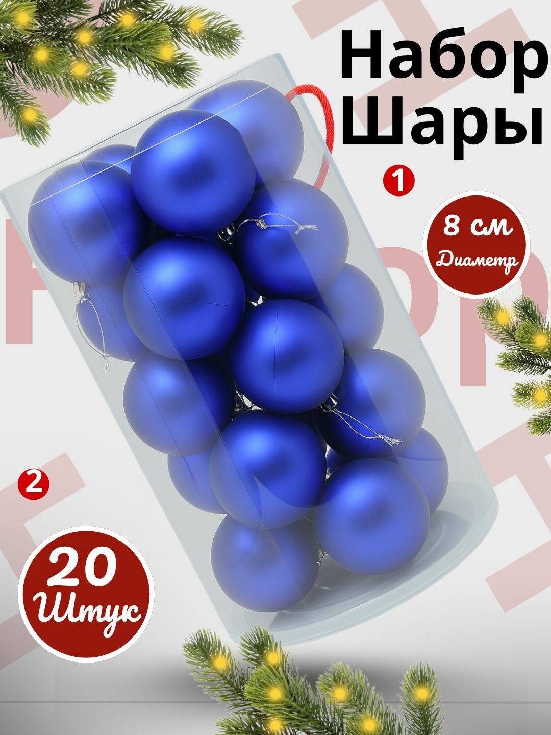 Набор ёлочных игрушек-украшений Волшебные шары, 20 шт, 8 см Яркие и блестящие цвета.