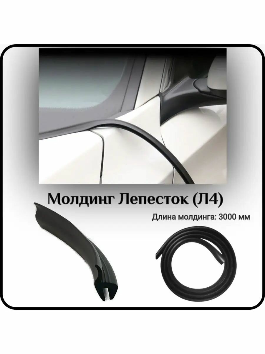 Уплотнитель кромки лобового стекла/молдинг автомобильный Молдинг "Лепесток длинный Л4" 3 метра