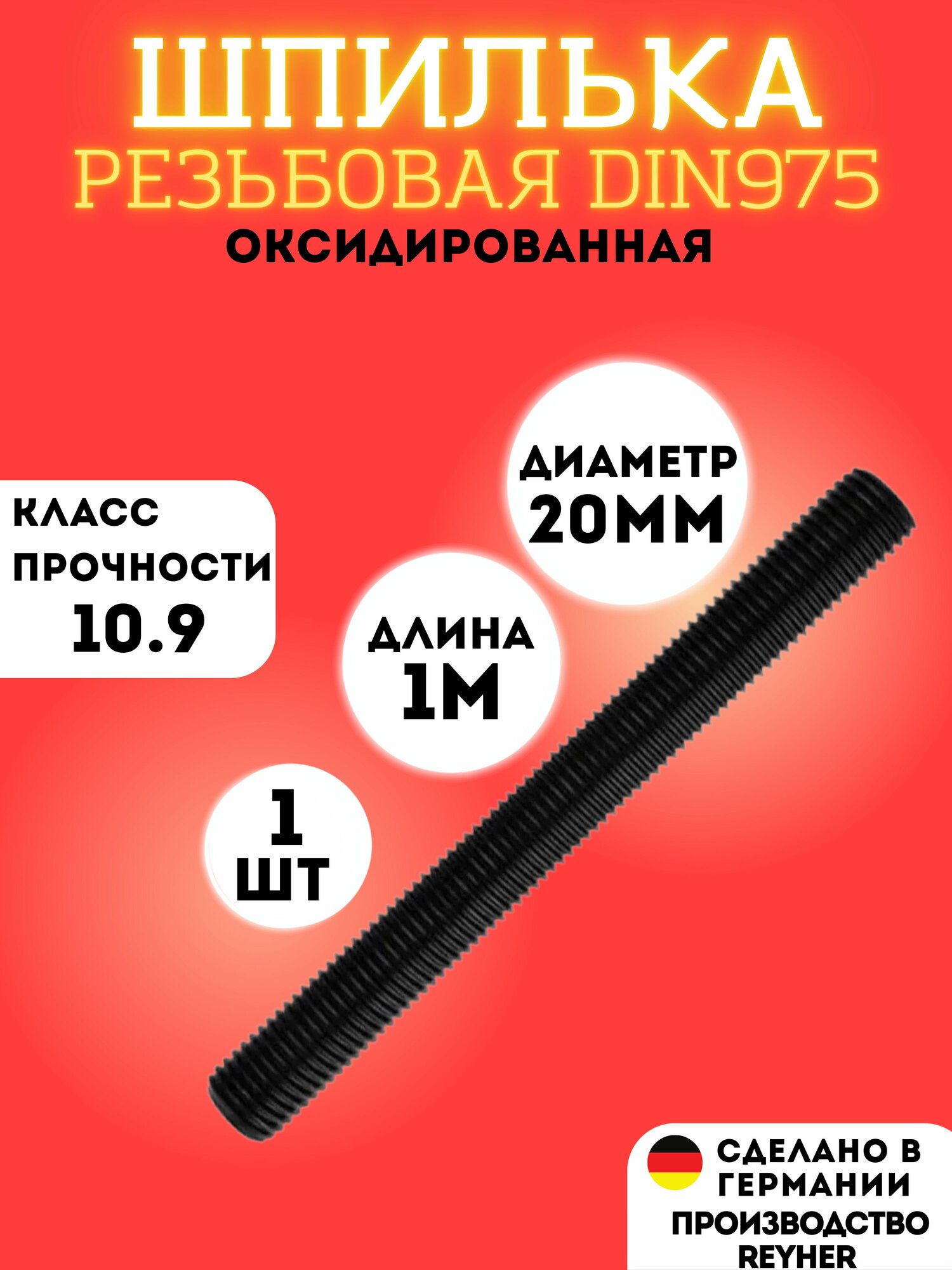 Шпилька высокопрочная резьбовая М20х1000 DIN975 класс прочности 10.9