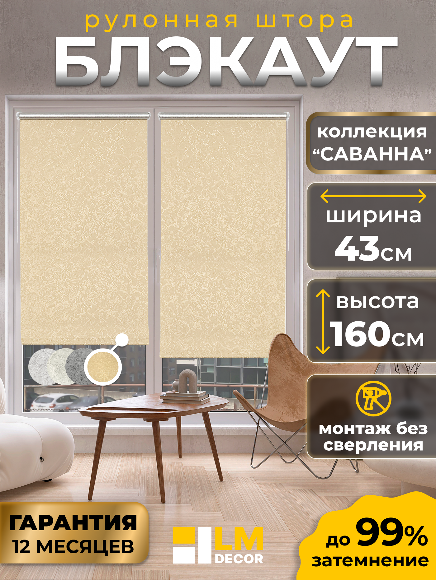 Рулонная штора Blackout LM DECOR "Саванна" 04 Бежевый 43х160 см