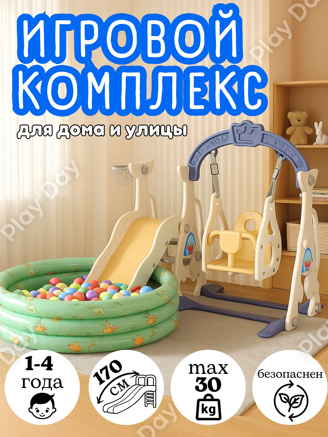 Игровой комплекс горка качели баскетбольное кольцо бассейн с шариками, детская площадка