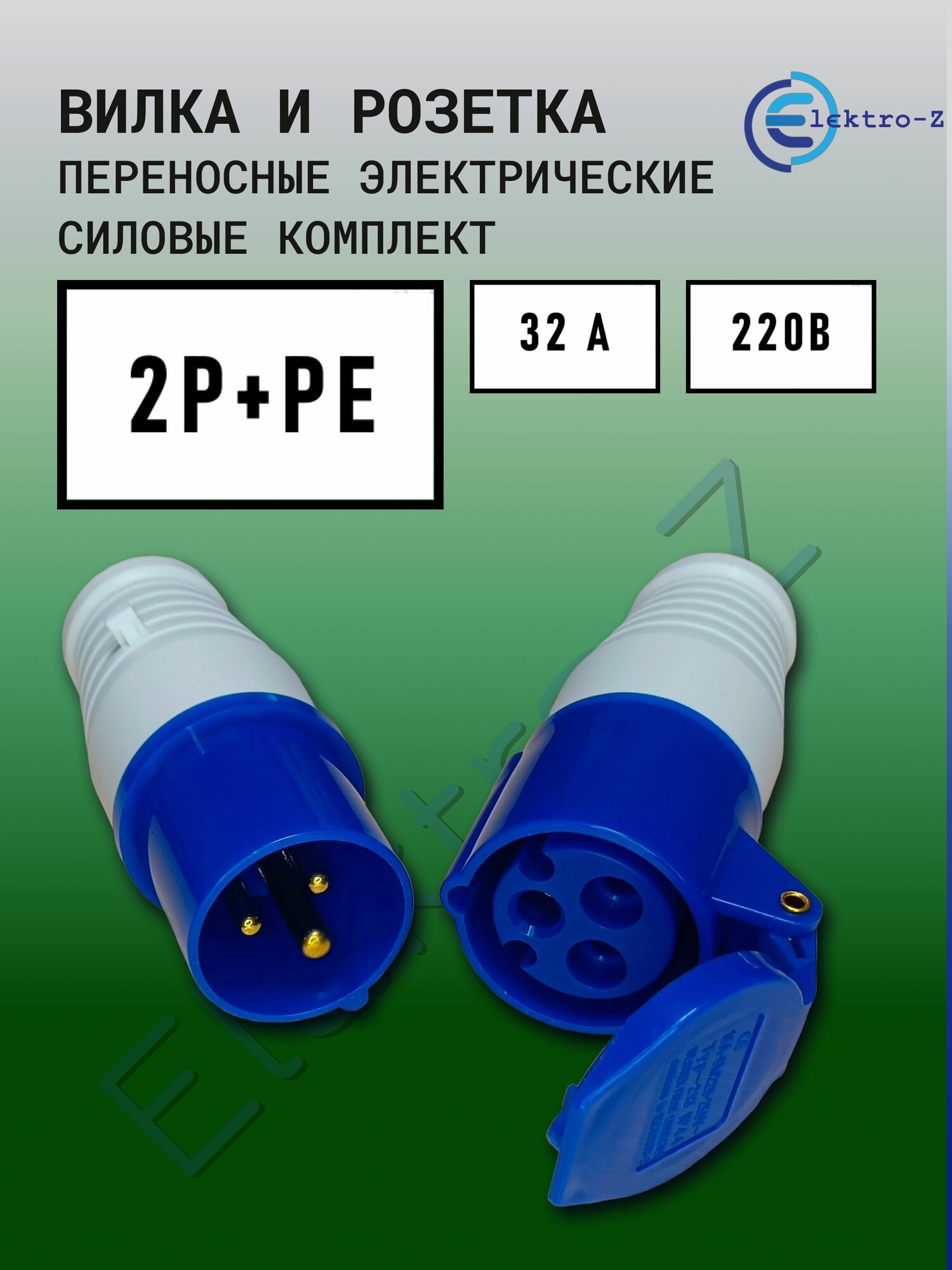 Вилка и розетка силовые электрические переносные 3 контакта 2Р+РЕ 32 А 220В с заземлением комплект.
