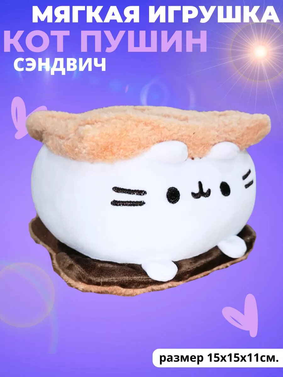 Мягкая игрушка Кот Пушин сэндвич — фото 1
