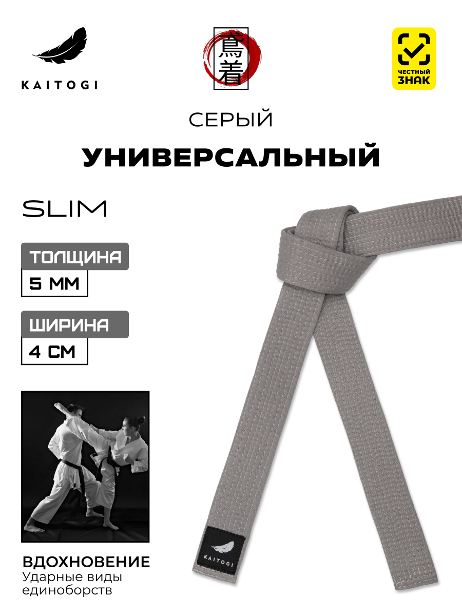 Пояс для кимоно для ударных видов единоборств модель SLIM серый